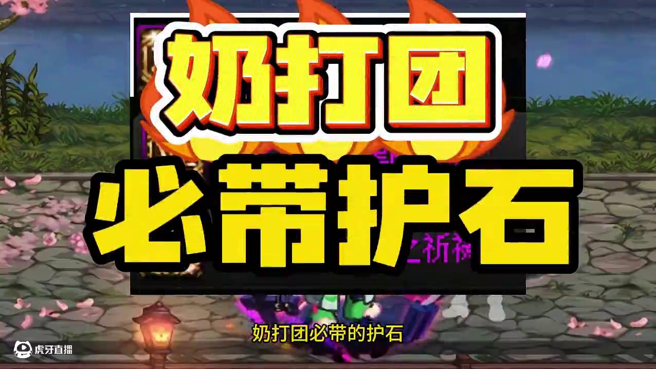 打团奶必带护石，不带的可以跑了！ #dnf  #DNF人造神攻坚战