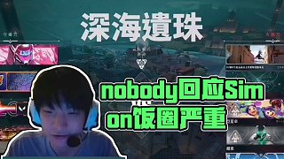nobody回應(yīng)Simon節(jié)奏，稱飯圈太嚴(yán)重了！