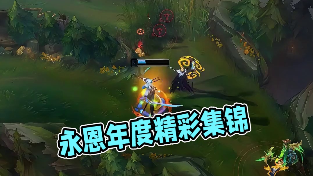 永恩年度集锦，十分钟纯享版！