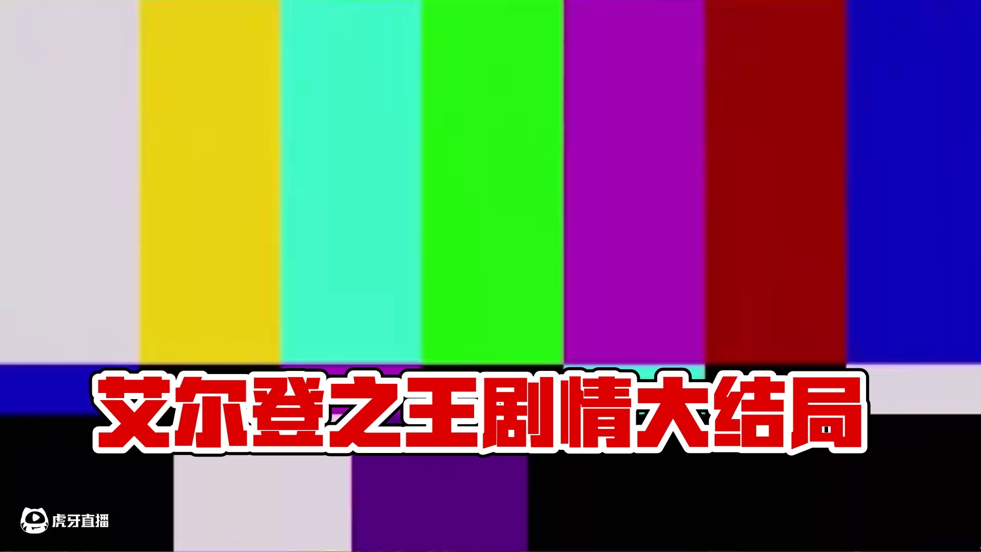 【超级随机dlc大结局】最后还是找到了小马 #艾尔登法环 #steam游戏 #我的游戏日常 #单机游
