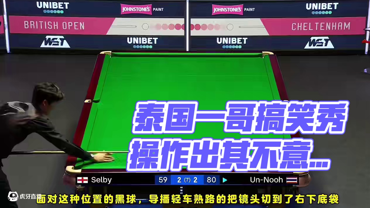 泰国一哥也是个爱秀的角色啊！这杆中袋确实有点出其不意了！