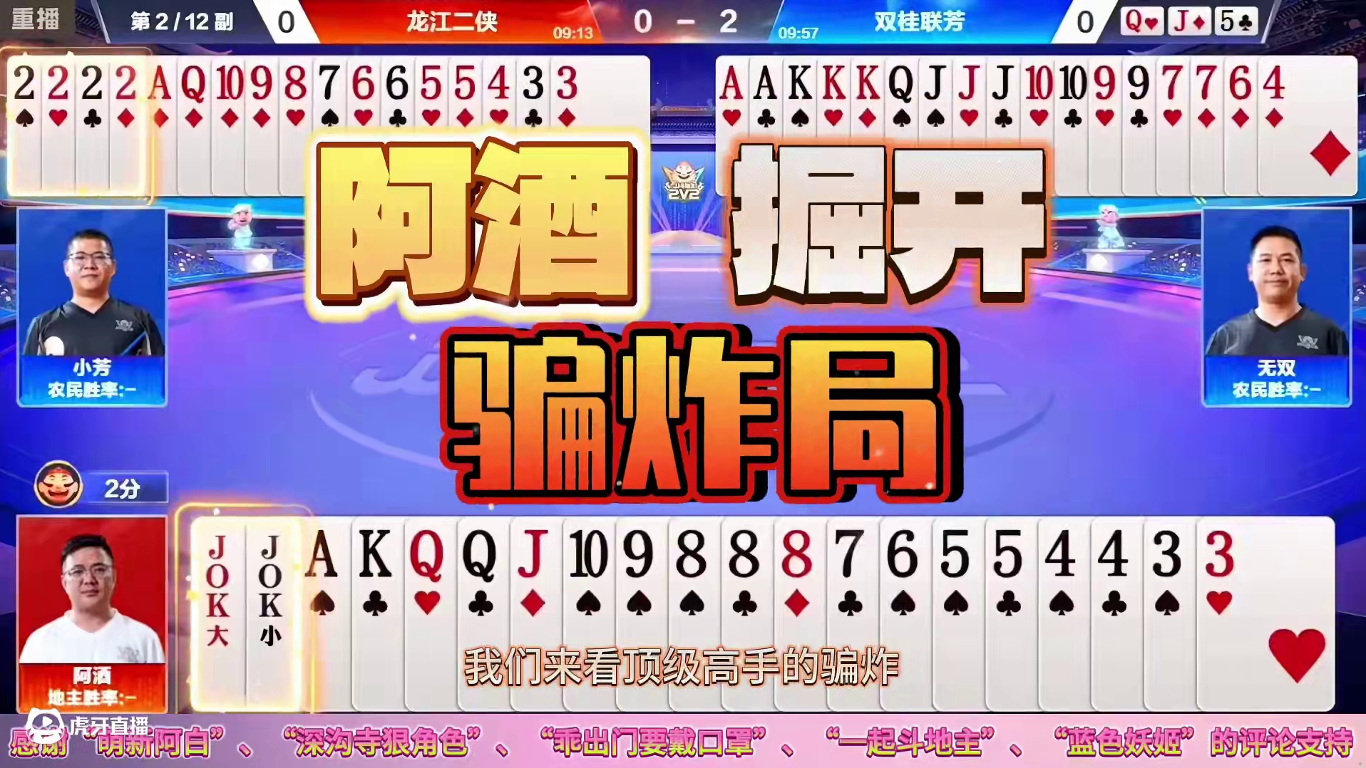 “阿酒”与“掘开”两个大骗子，满脑子弯弯绕，骗你炸弹欺人太甚