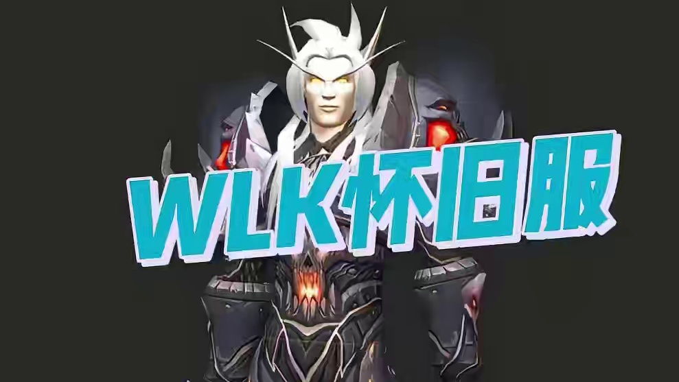 杀气外溢？WLK怀旧服地狱骑士风板甲幻化分享，附调料包 #魔兽世界 #魔兽世界怀旧服 #魔兽世界巫妖