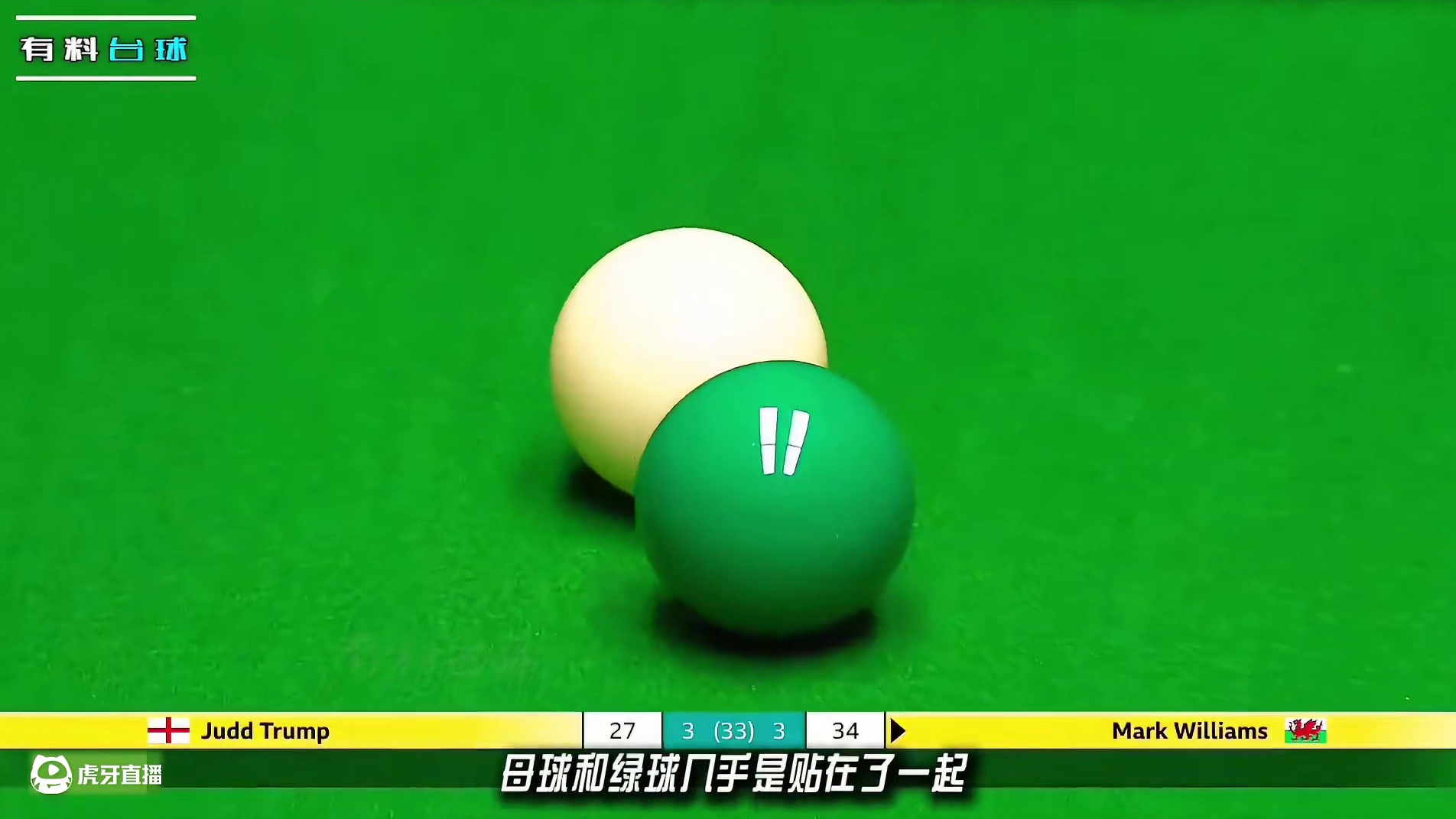 小特VS马叔，上演极限防守战，转折点不断，逆天解球嗨翻全场！ #斯诺克 #台球 #特鲁姆普 #马克威