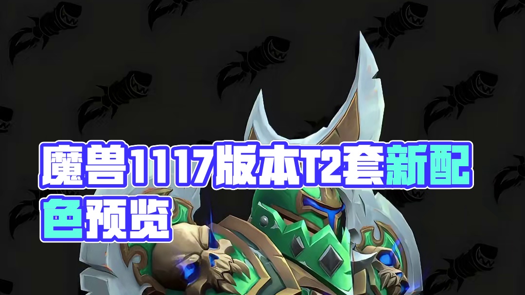 魔兽11.1.7版本高清T2套全职业新配色预览！ #魔兽世界 #魔兽世界正式服 #我的魔兽日常 #魔