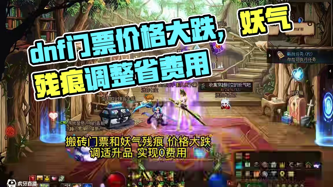 dnf搬砖门票和妖气残痕，价格大跌，调适升品实现0费用 #dnf #dnf人造神攻坚战 #dnf超越