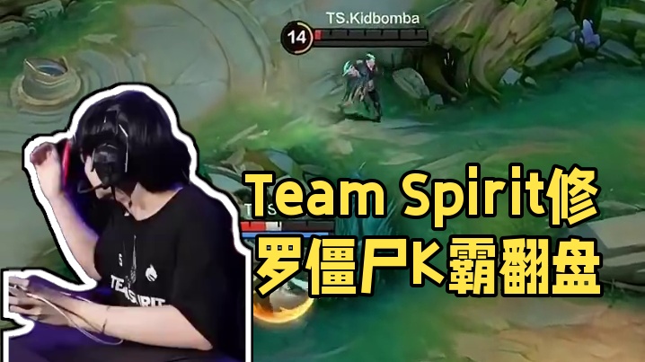 Kidbomba 翀修罗降世 Team Spirit再拿一分  #决胜巅峰国际巅峰杯  #决胜巅峰全