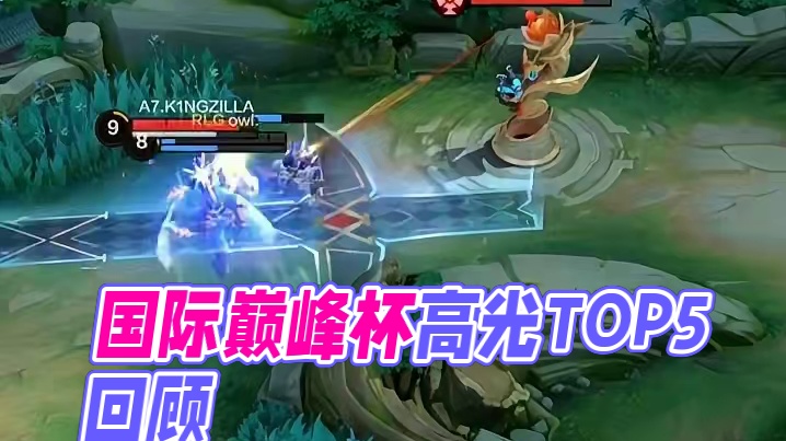 国际巅峰杯赛程结束，选手高光TOP5回顾#决胜巅峰国际巅峰杯  #决胜巅峰全球电竞 #国际巅峰杯总决