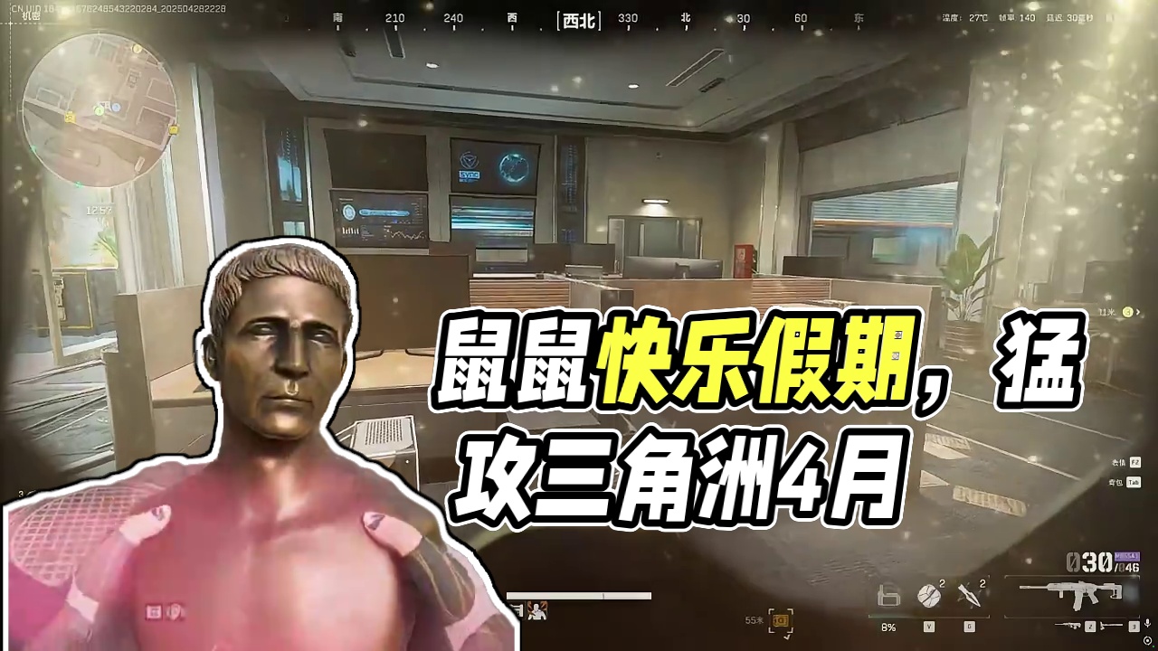 鼠鼠的快乐假期！！这个五一你快乐吗~ #三角洲行动 #猛攻三角洲4月新赛季 #三角洲猛攻节开启 #我