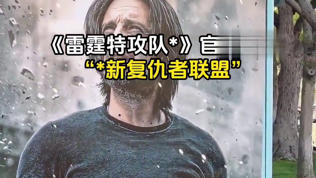 #雷霆特攻队 官宣改名“*新复仇者联盟”？！
#漫威电影 #复仇者联盟 #新复仇者联盟