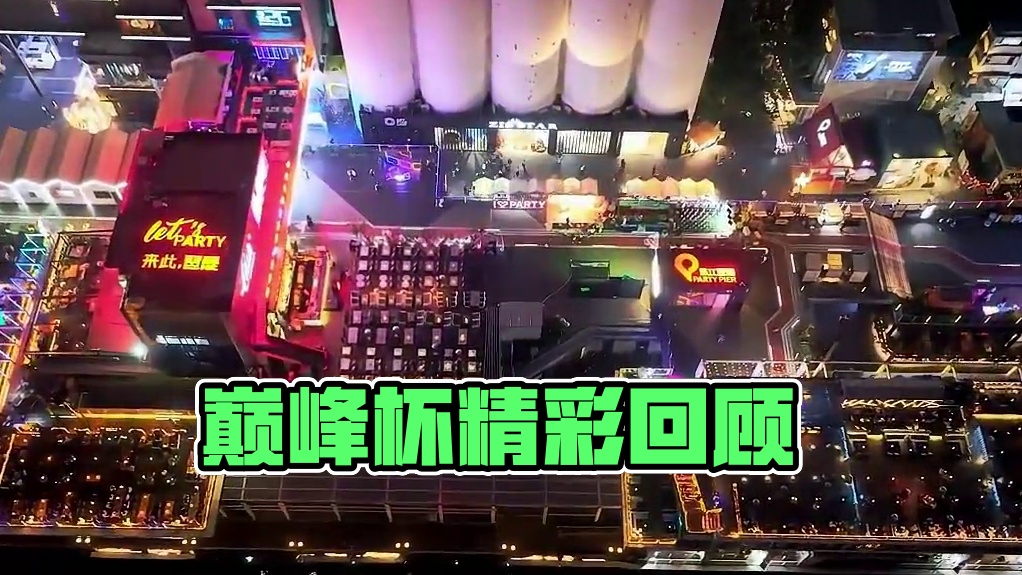 巅峰之战落下帷幕，一起回顾巅峰杯的精彩瞬间吧！ #决胜巅峰全球电竞 #国际巅峰杯总决赛广州打响  #