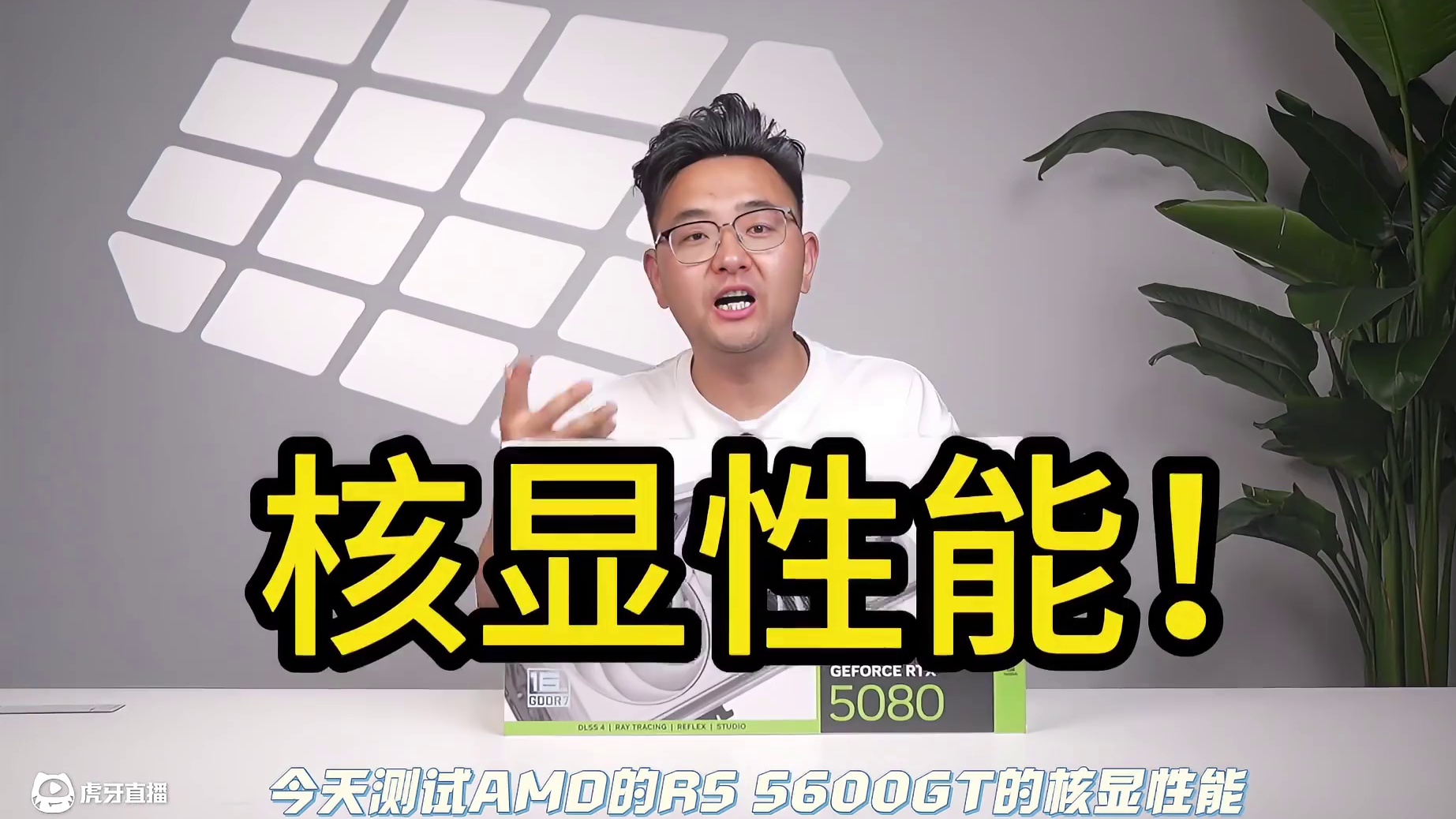 等等党赢麻了！AMDR5 5600GT核显性能暴打老款 兄弟们！AMD R5 5600GT的核显性能