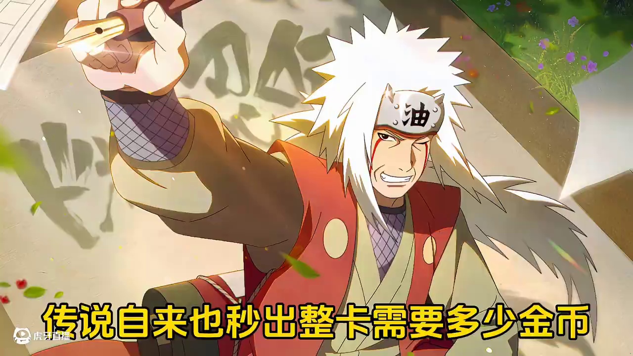 传说自来也秒出整卡需要多少金币，100抽可以获取多少忍者碎片呢