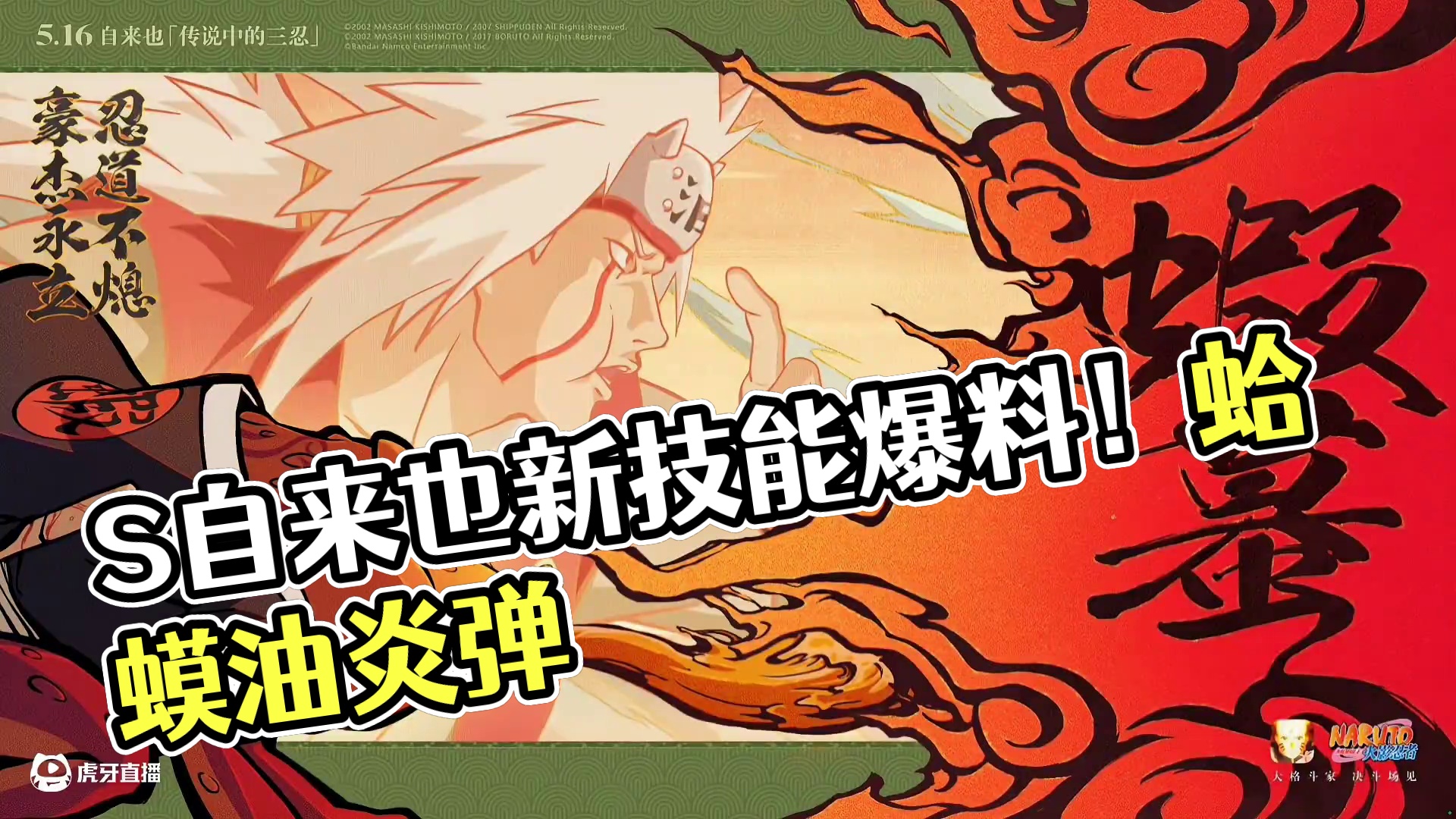 5月s自来也海报爆料！新技能暗示蛤蟆油炎弹！ #火影忍者手游