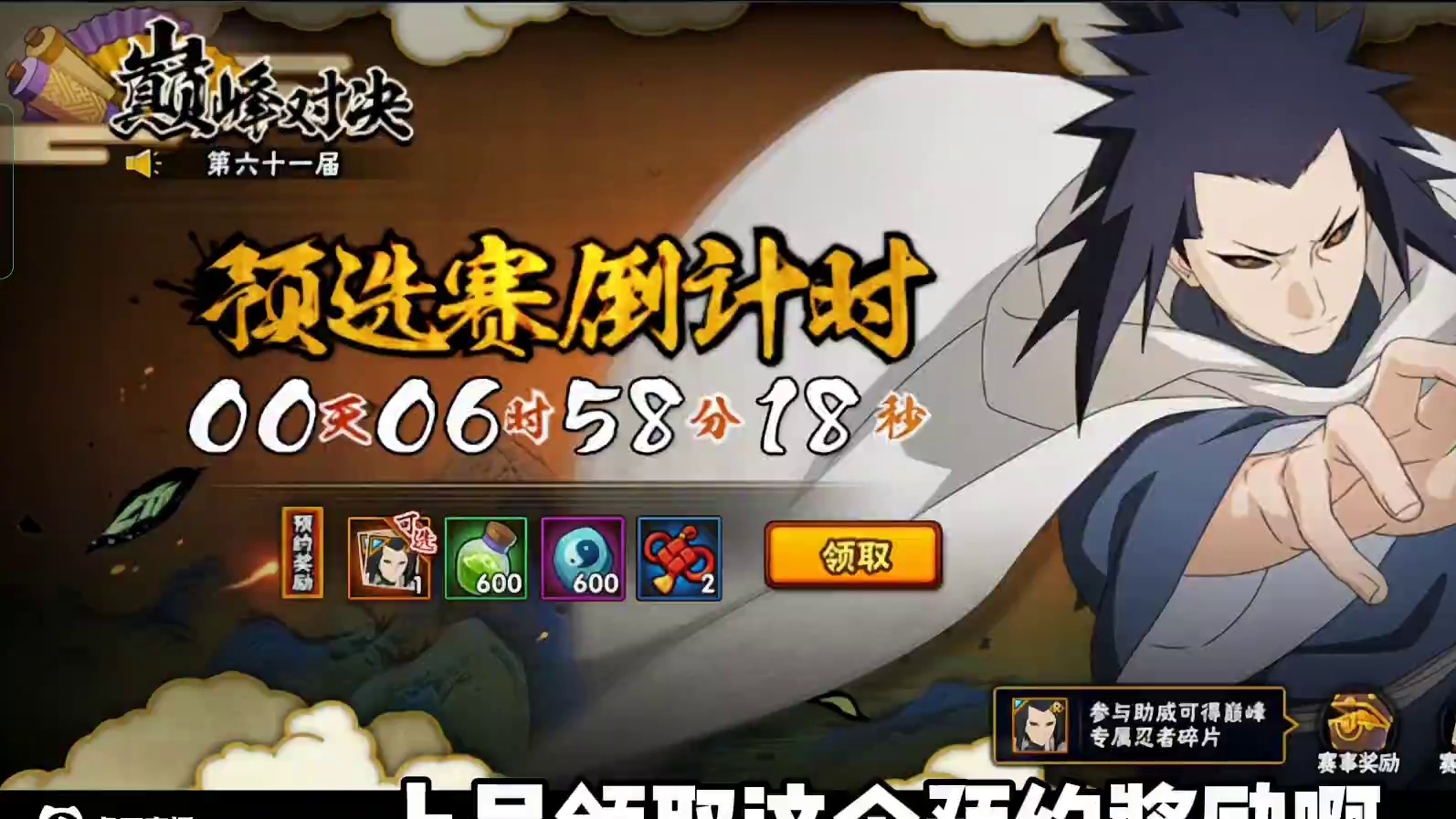一则小提醒！巅峰对决来了！别忘了去领预约奖励！ #火影忍者手游