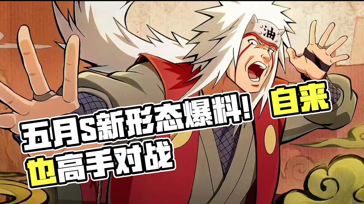 有点好奇5月s会做成什么样子！自来也还有一个形态！制作质量不 用担心！#火影忍者手游