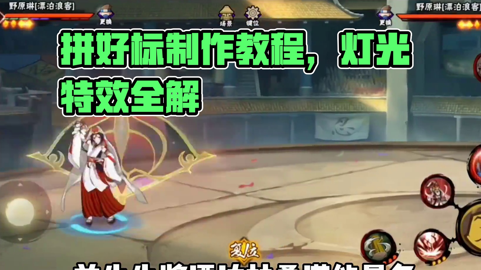 拼好标制作教程来了！ #火影忍者手游