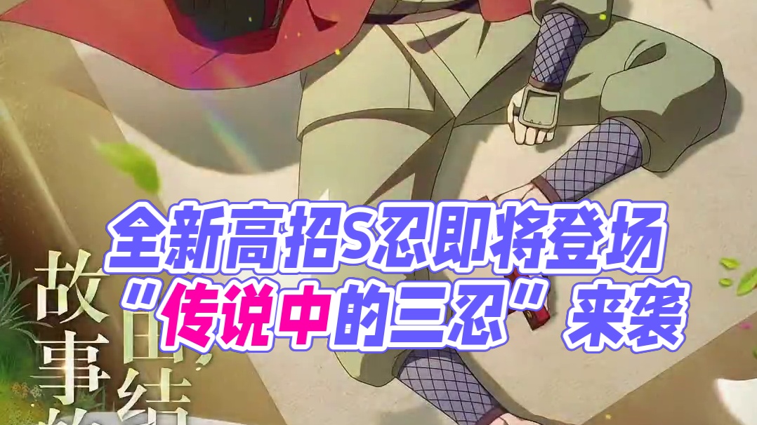 “故事的精彩，由结局决定”
在世间遨游，最受欢迎的作家——全新5月高招S忍自来也「传说中的三忍」即将