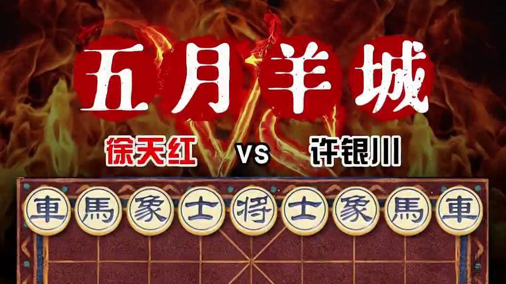 2025年象棋五羊杯最新战况六冠王许银川输给了老牌名将徐天红 #象棋 #象棋高手 #象棋布局 #五羊