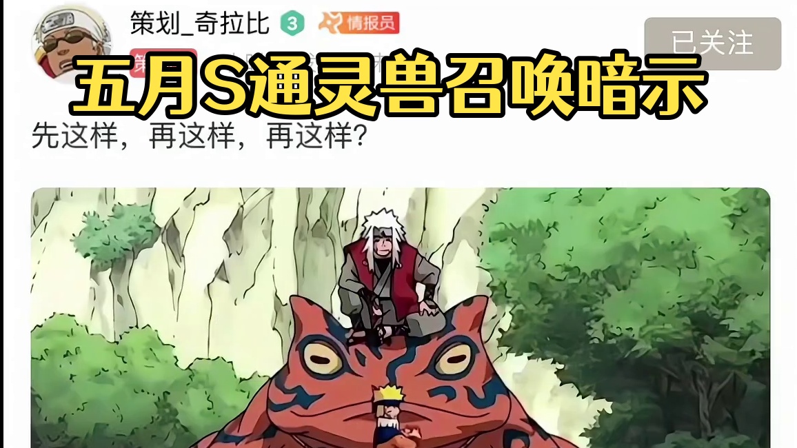 五月S自来也技能暗示【最多可以召唤通灵兽11个 】忙猜保底可以召唤六个！可能没有仙人模式   ！#游