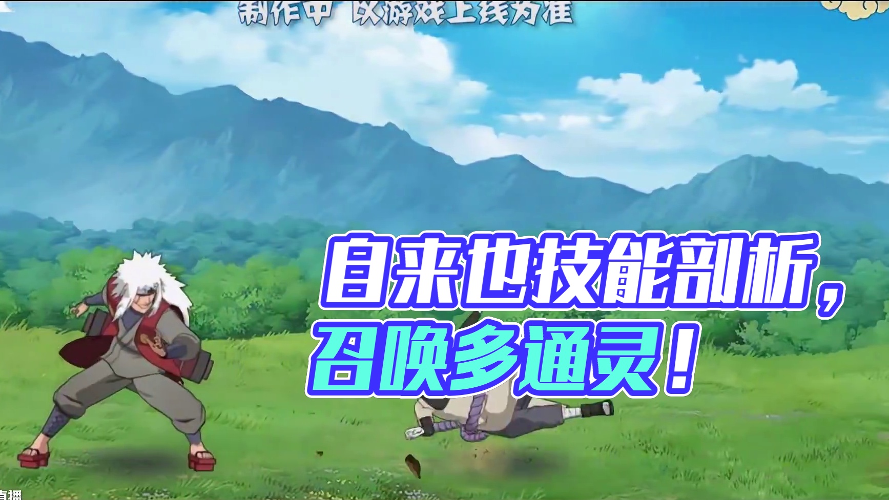 自来也首波技能爆料分析【柱间同款剁脚】 格挡螺旋丸 蛤蟆油炎弹,蛤蟆口束缚之术，召唤多通灵！#游戏#