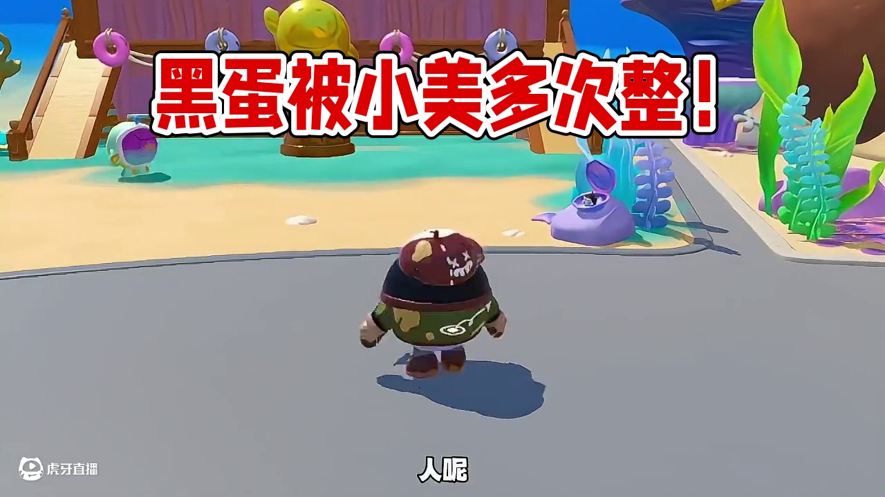 黑蛋被小美整几次呢？#蛋仔派对 #蛋仔派对小剧场