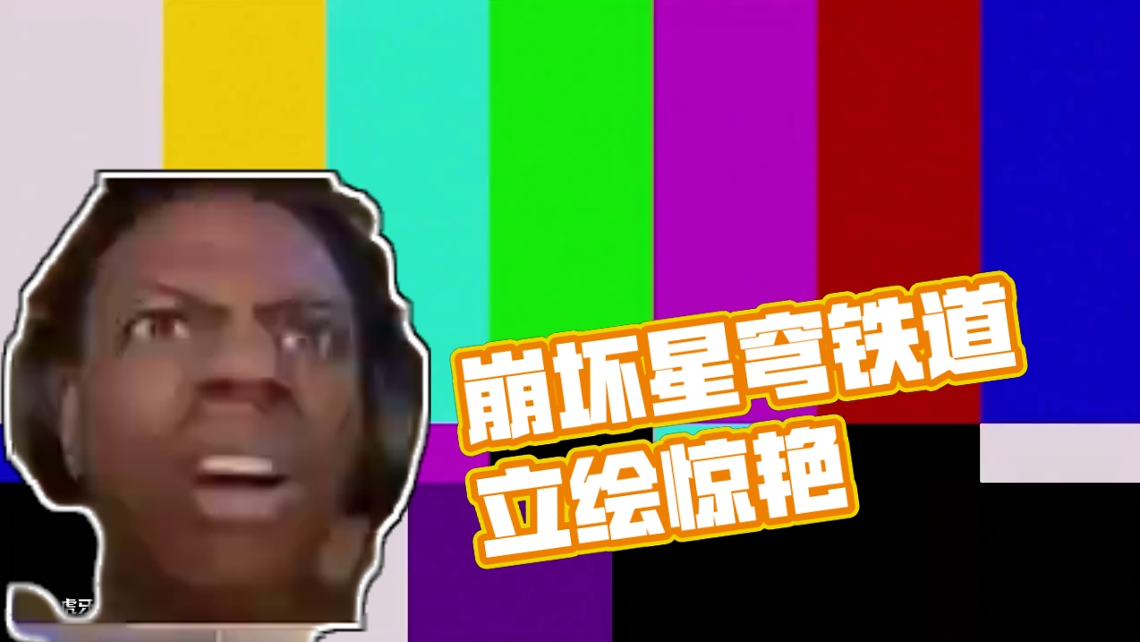 一张立绘褒贬不一 #崩坏星穹铁道 #走过安眠地的花丛 #翁法罗斯之旅 #星穹铁道白厄