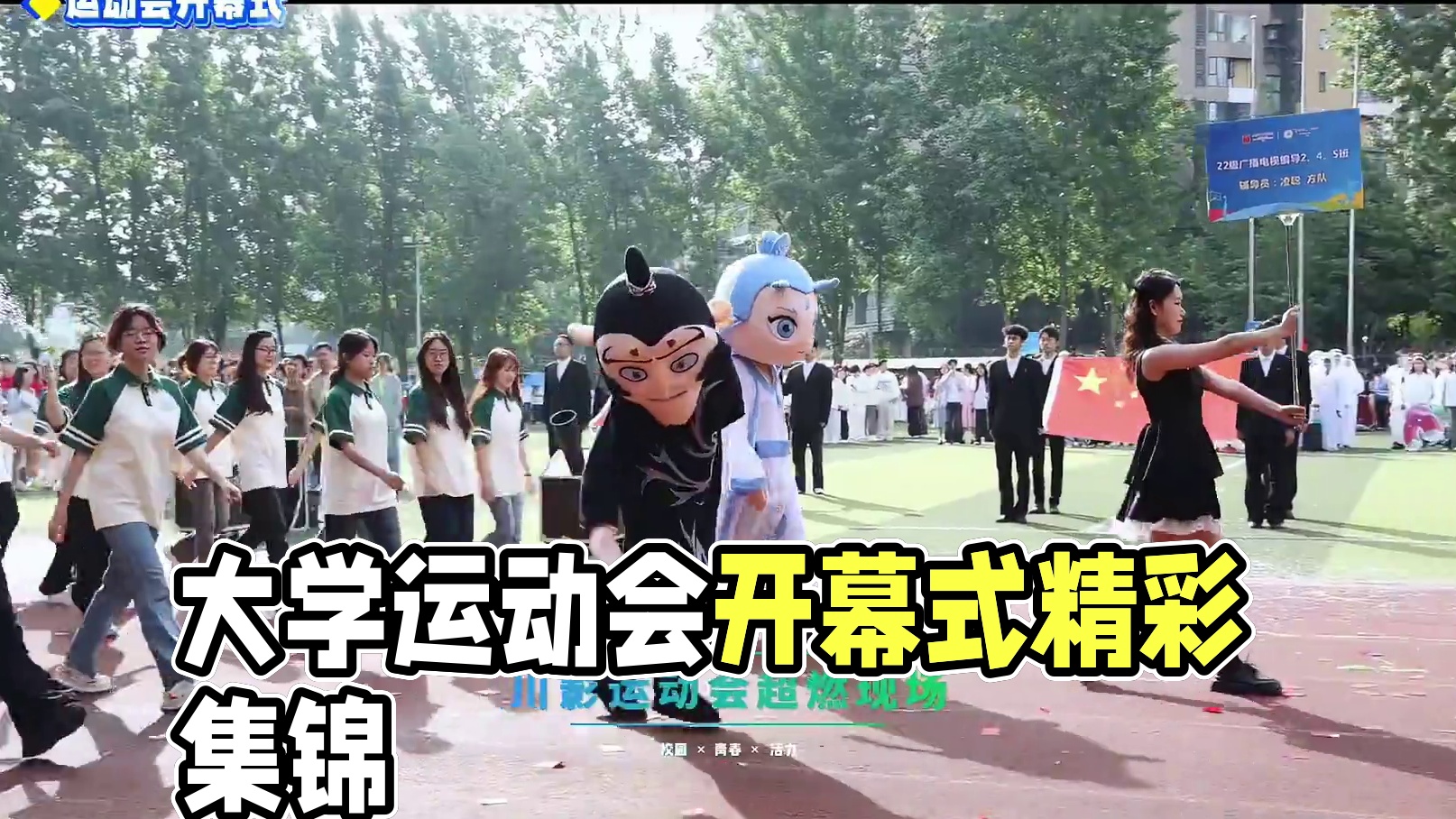 来康康，运动会开幕式集锦！ 奶龙、哪吒、敖丙、超级马里奥...你最喜欢哪一个？#运动会 #大学运动会