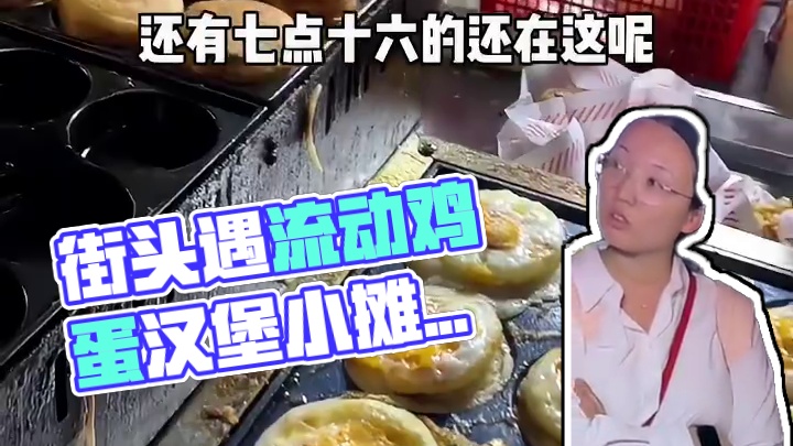 街头偶遇流动式鸡蛋汉堡小摊，五r一个满满的料，真的太香啦