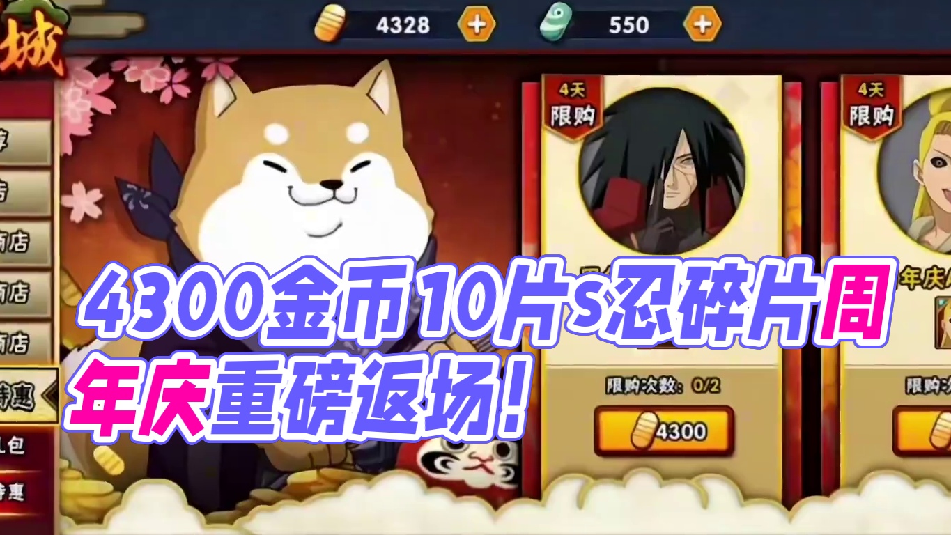 4300金币10片s忍碎片什么时候上线！会返场哪些忍者！ #火影忍者手游 #火影忍者周年庆
