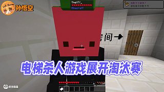 我按下電梯按鈕你就會死！ #夏天Y #夏天Y團隊 #我的世界 #游戲流量風(fēng)向標 #我的世界多人劇情