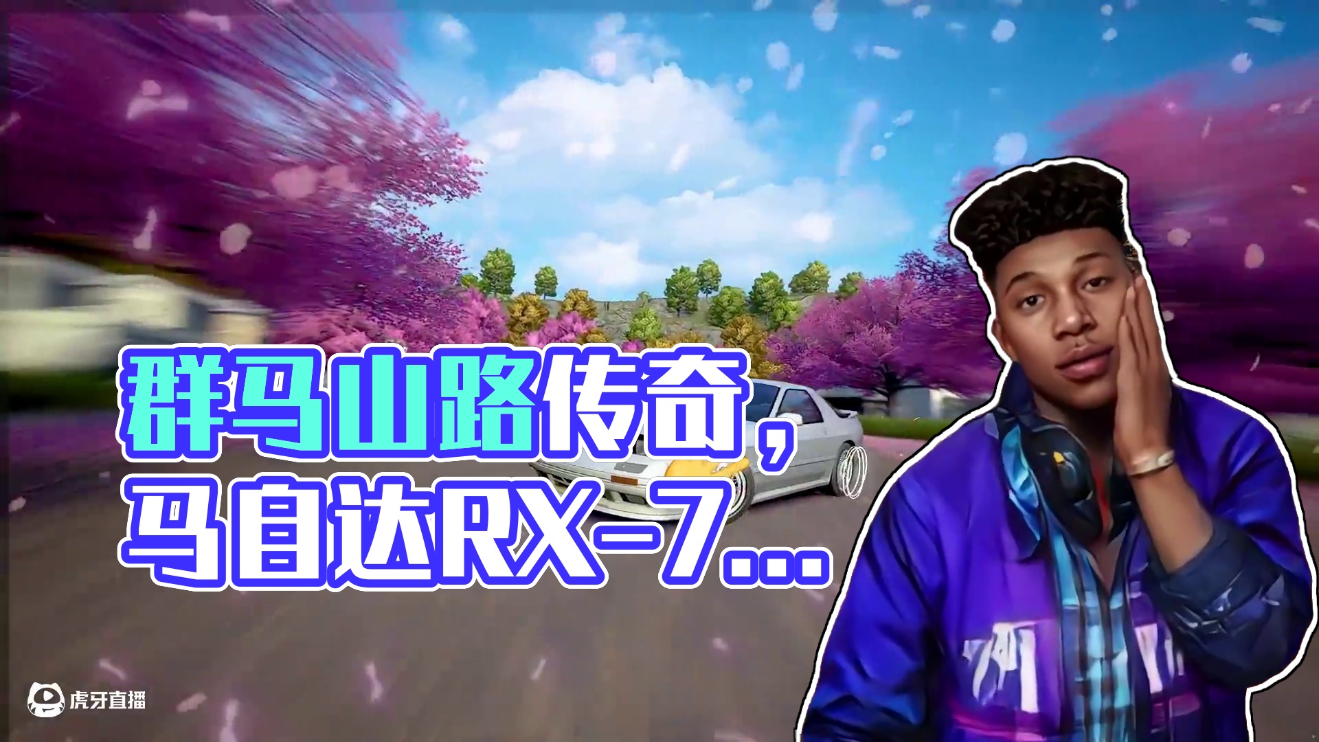 你敢打我？！ 群马山路の伝説——「马自达 RX-7 FC3S」将于5.9-5.25限时返场！#极品飞