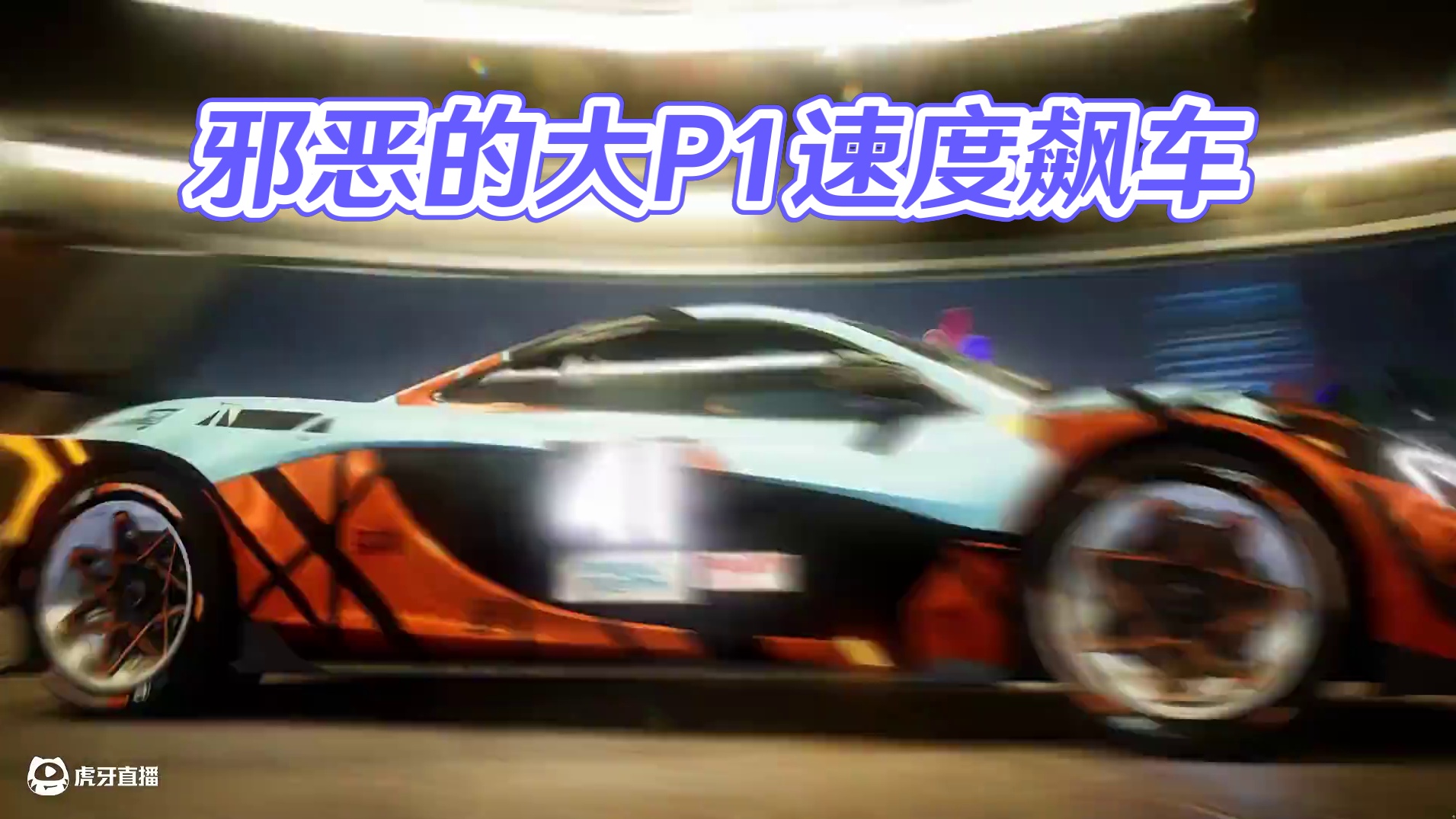 “邪 恶 的 大 P1” #极品飞车集结