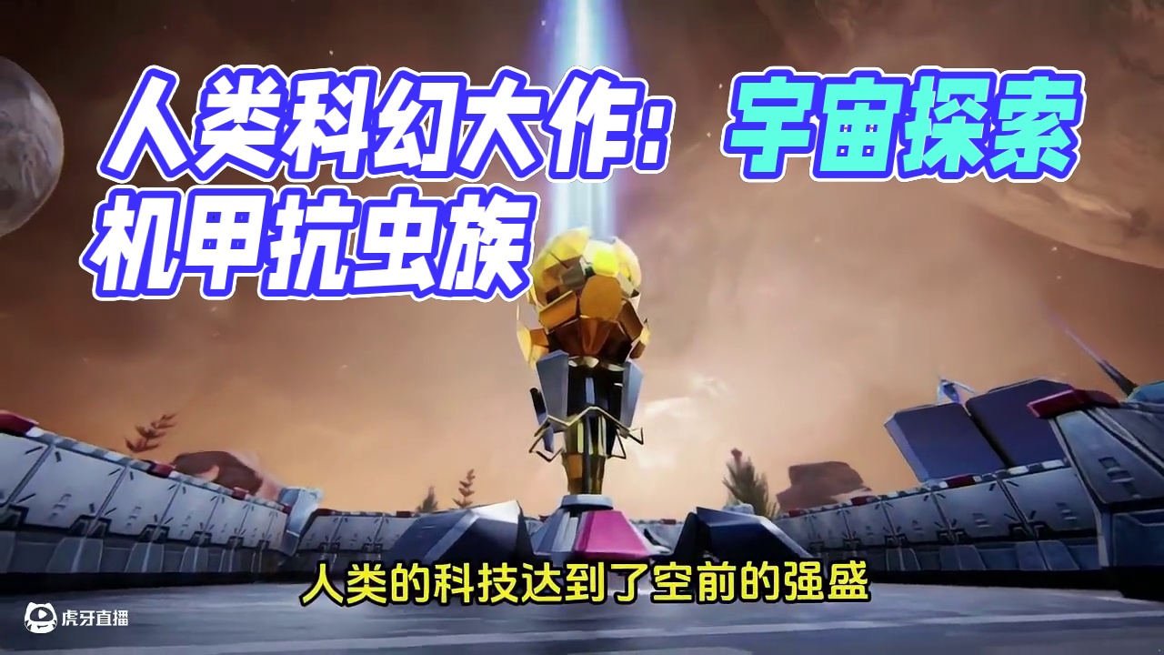 人类的赞歌就是勇气的赞歌 #地球容不下于和伟了 #群星纪元417首发  #群星纪元 #slg #科幻