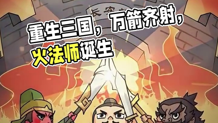 重生之我在三国当主公 #我是大主公 #主公快来指点江山