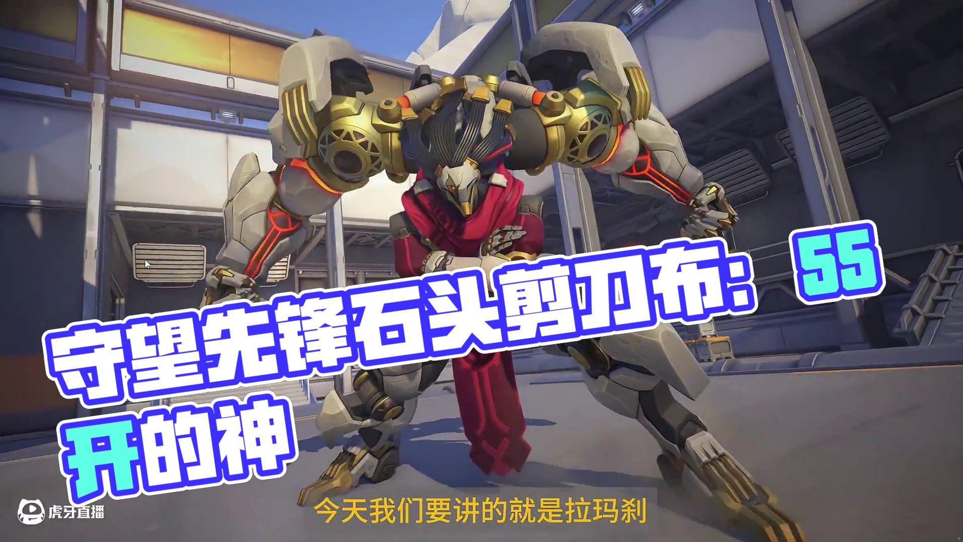 守望先锋16赛季石头剪刀布（坦克篇）--拉玛刹 他到底有多痛苦？为什么他叫55开的神？一个视频告诉你