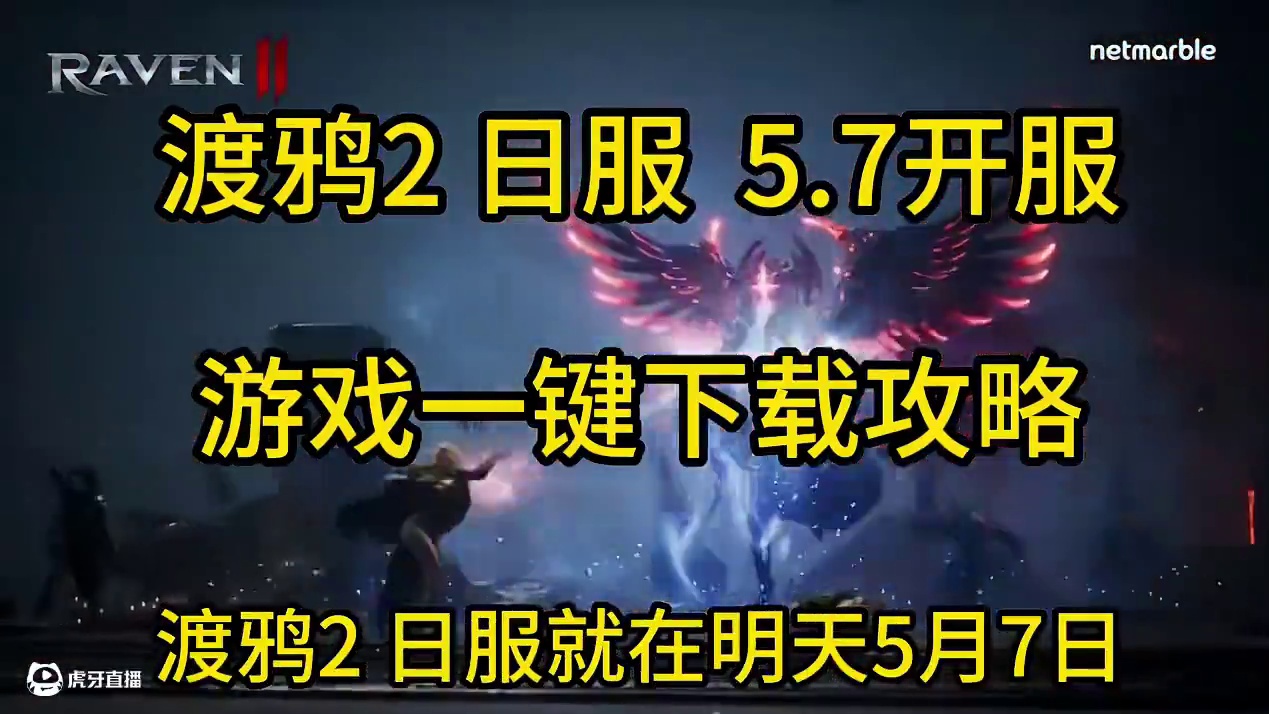 渡鸦2日服5.7日开服，下载攻略，你会来玩吗#渡鸦2 #渡鸦2手游 #游戏搬砖 #手游 #游戏推荐