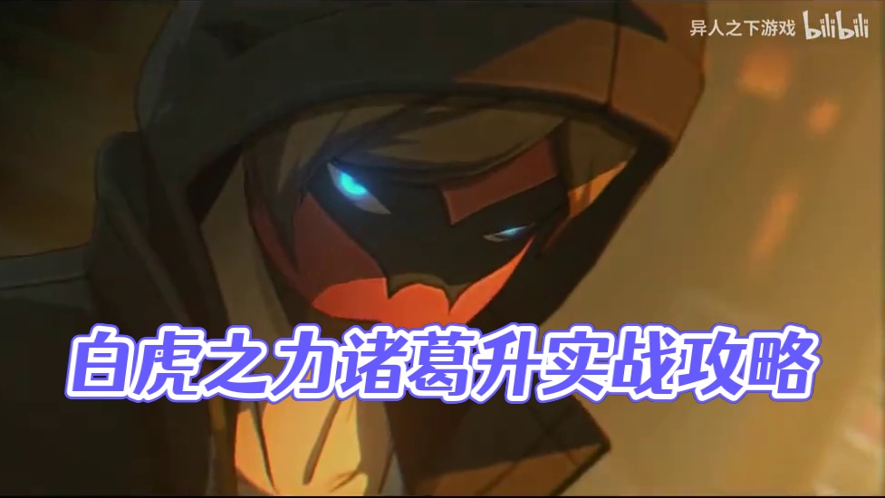 撕咬进攻拉满！白虎之力—诸葛升实战攻略展示！【异人之下游戏】 #异人之下游戏 #哪都通创作营 #异人