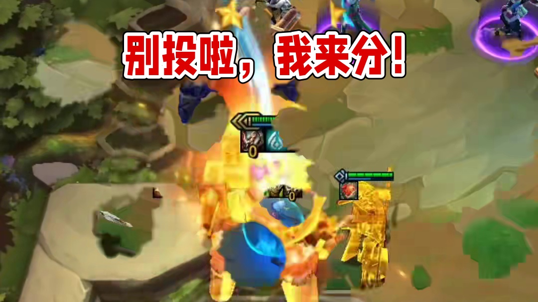 别投呀，我会投的！#云顶之弈