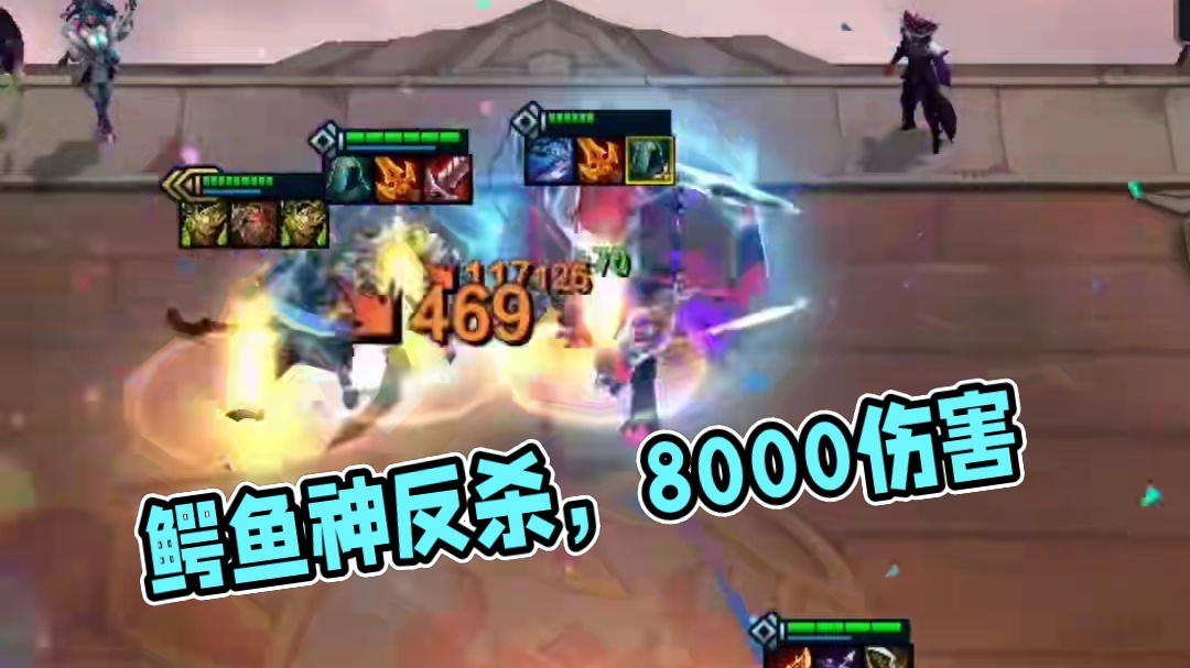 本以为鳄鱼先3的，没想到...#云顶之弈