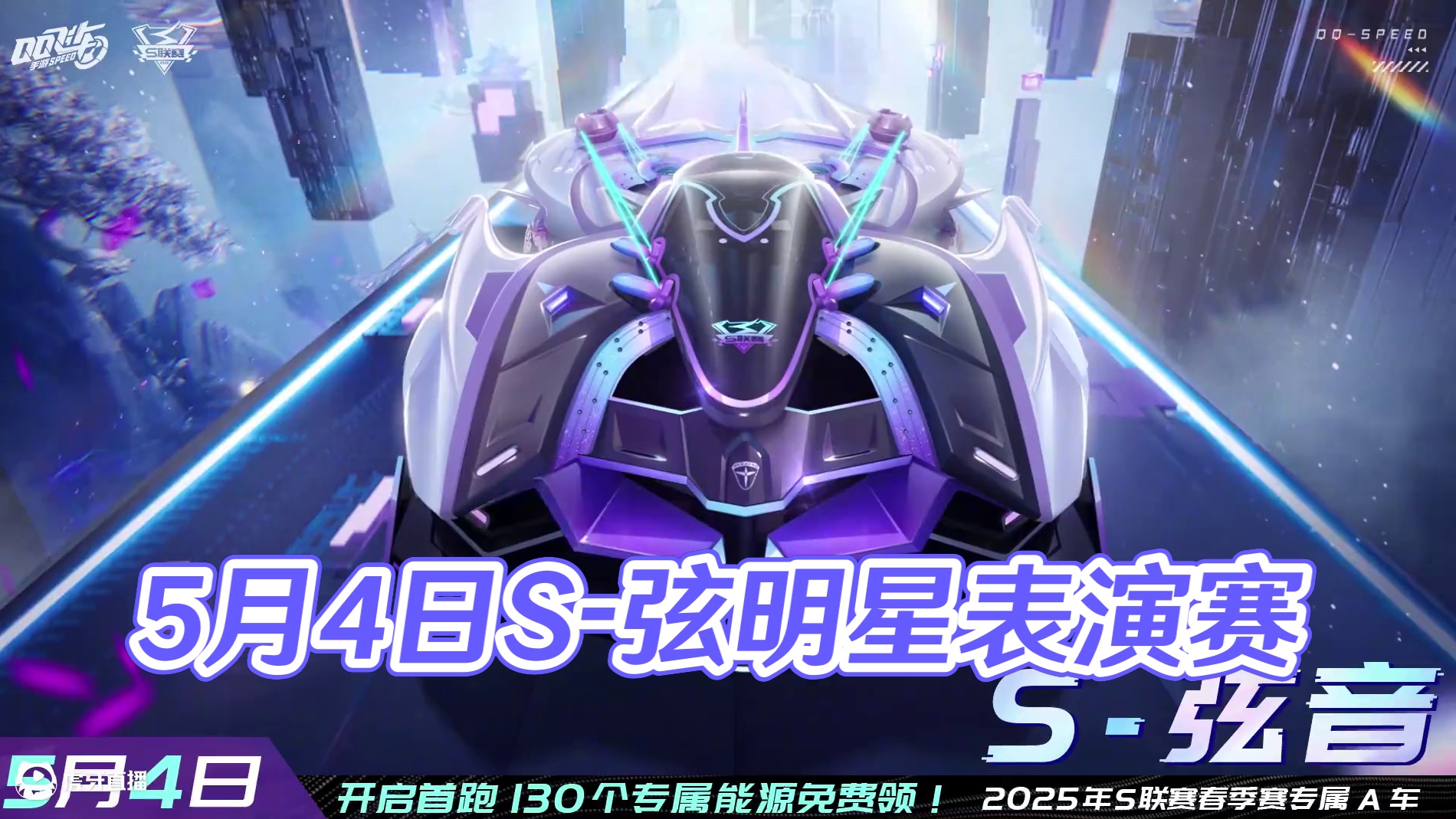 2025年S联赛春季赛专属A车S-弦音重磅揭晓！ 
5月4日联赛车表演赛开启，明星选手们将带来S-弦