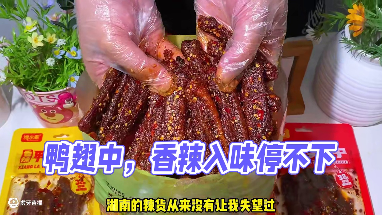 每一个都是个大肉厚的鸭翅中，香香辣辣的特别入味，喜欢吃辣的赶紧冲#鸭翅中 #零食推荐 #好吃到停不下