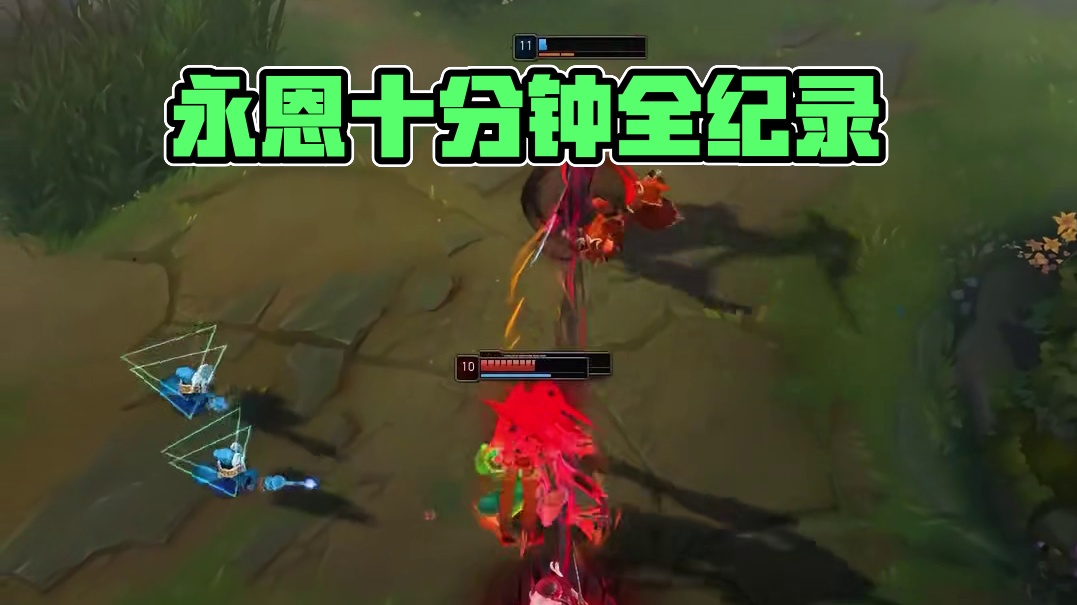 永恩年度集锦，十分钟纯享版！