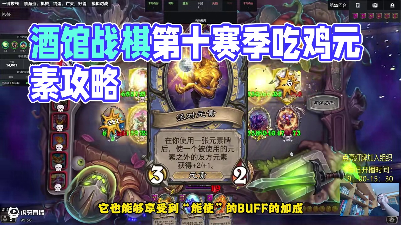 酒馆战棋第十新赛季流派攻略，吃鸡率第一，必会元素流！ #炉石传说 #酒馆战棋 #炉石酒馆新赛季 #酒