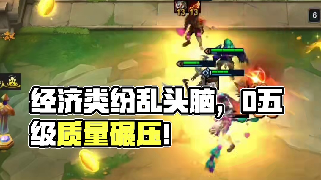 就一个纷乱头脑，没有经济类海克斯好难过渡！#云顶之弈