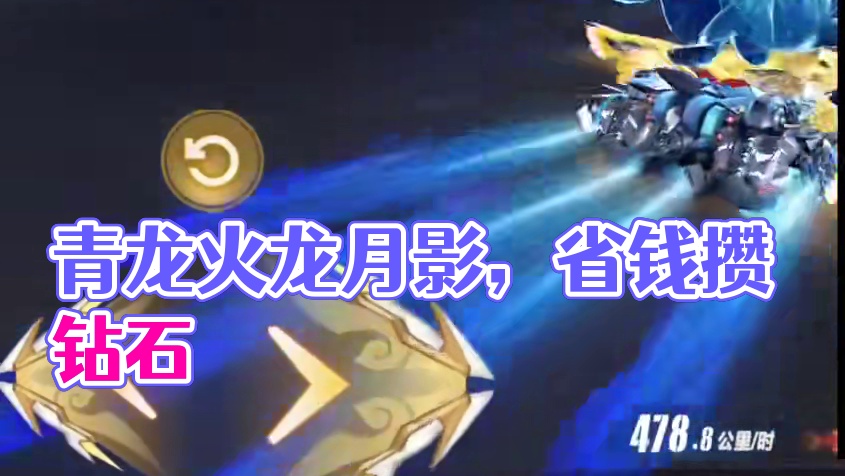 抽青龙火龙月影返场，这里能帮你省钱 #qq飞车手游