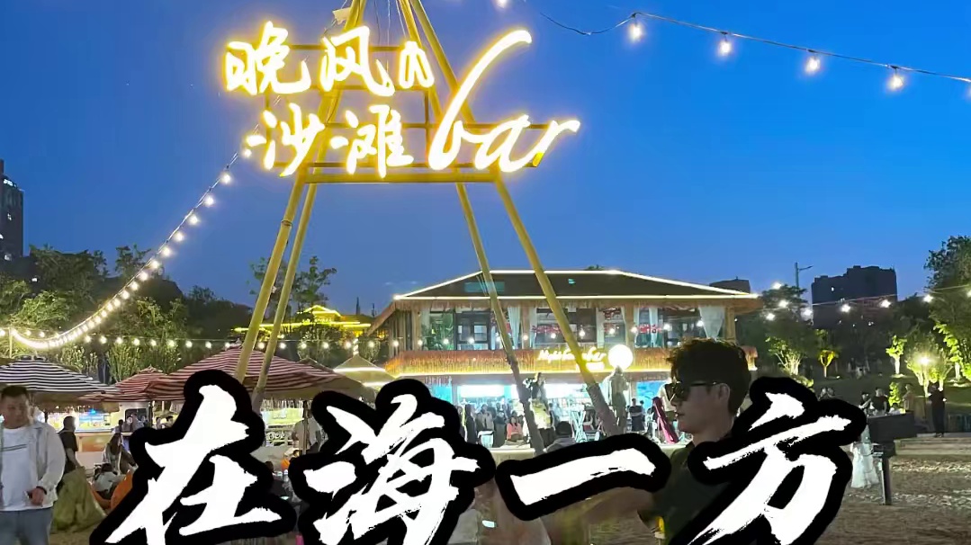 晚风 沙滩 落日 大海…这也太惬意了～快来享受连云港的夏夜美景！！#海边 #在海一方公园 #星空露营