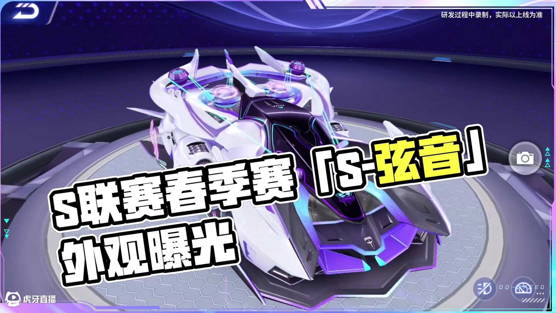 2025年S联赛春季赛专属A车「S-弦音」车库外观&局内跑图效果曝光！ 
5月4日，2025年S联赛