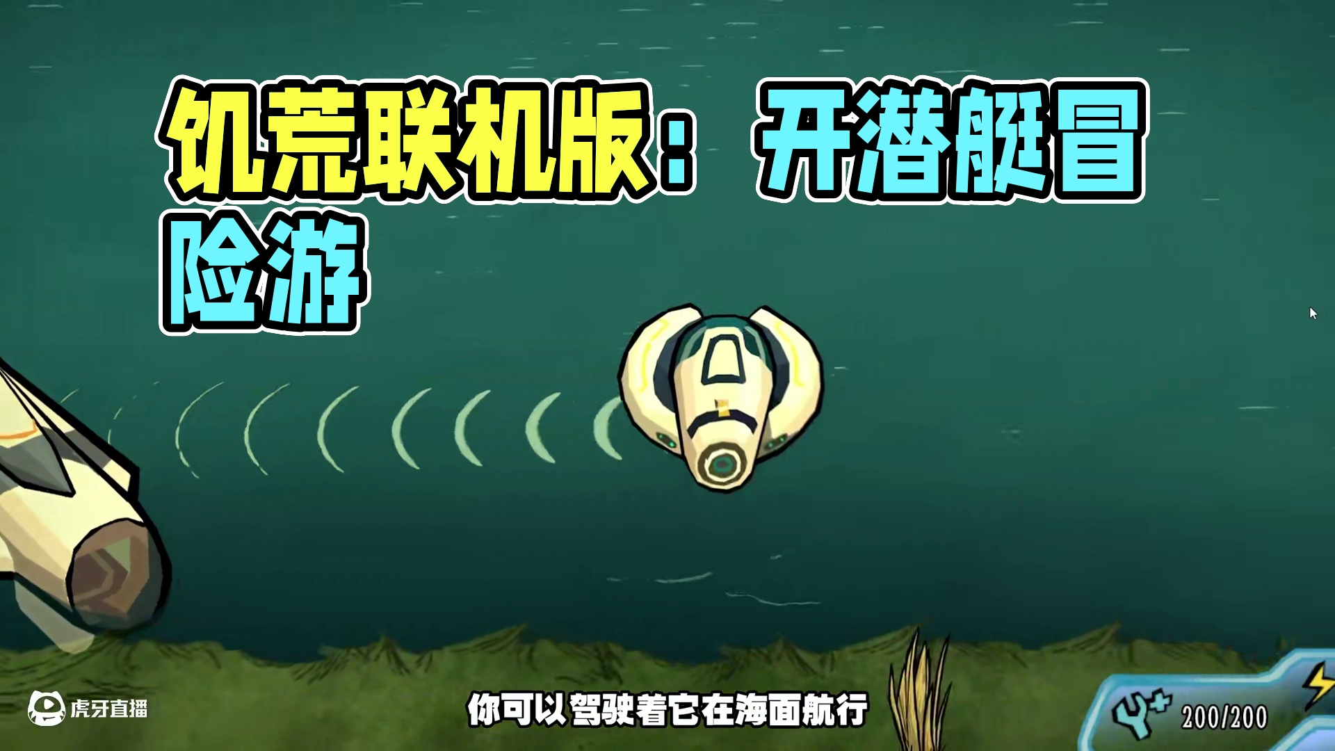 饥荒联机版模组：这还是饥荒吗？我都开上潜艇了！ #饥荒