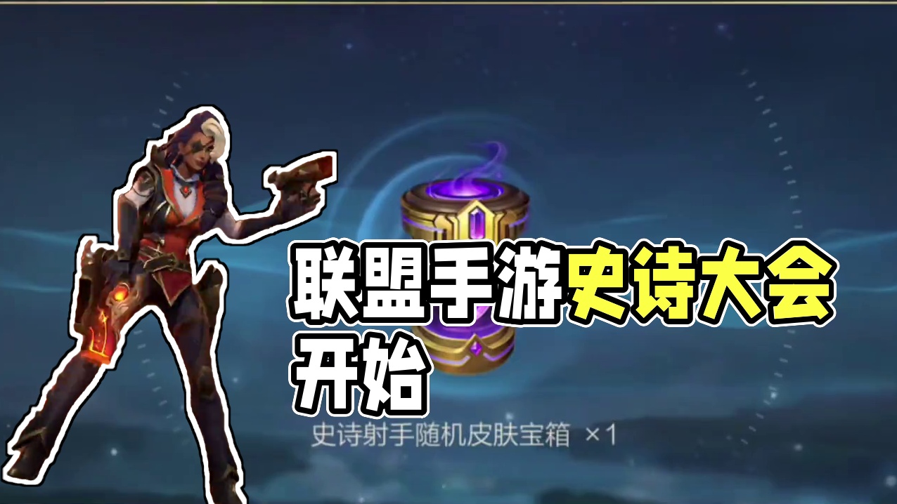 联盟手游盟友节史诗分路皮肤宝箱比惨大会开始! #lol手游双星璀璨 #LOL手游51盟友节